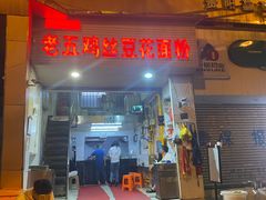 -老五鸡丝豆花面粉(瑞金北路68号院店)