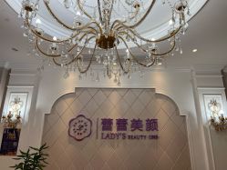 -蕾蕾美颜美容美体