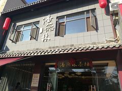 门面-潘德林茶社(新城河路店)