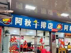 -阿秋牛排(湖心街店)