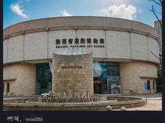 -陕西省美术博物馆