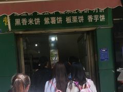 门面-华荣哲绿豆饼(泰安店)