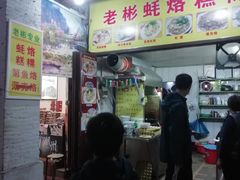 门面-老彬专工蚝烙糕粿