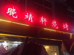 门面-晓靖轩烧烤(沙河风情店)