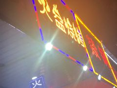 -醉川西火盆烧烤(恩施街总店)
