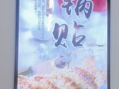 -众品老方子锅贴甜沫(李村店)