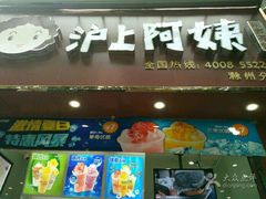 -沪上阿姨·精选茶饮(天长东路店)