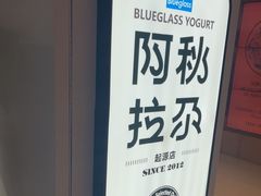 -Blueglass酸奶(华贸购物中心店)