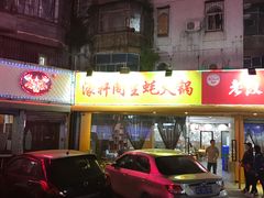门面-濠轩阁特色生蚝火锅(水湾路店)