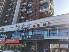 -奉天理·海鲜饺子