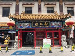 -狗不理(山东路总店)