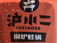 -炉小二铜锅牛蛙•川湘菜(三里屯店)
