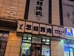 -艺林烤肉城(光明店)