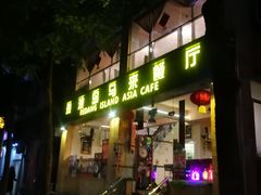 门面-热浪岛马来餐厅