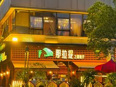 -那拉提之疆·新疆菜(美院店)