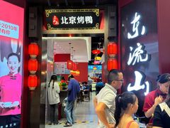 -东流山北京烤鸭·家常菜(南京首店)