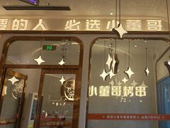 -小董哥烤串·爆汁大油边(故宫店)