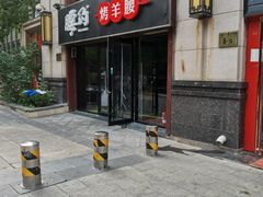 门面-腰子哥烤串(石佛营炫特店)