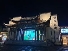 -黎阳老街
