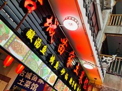 门面-古城苗家土菜馆(河景餐厅店)