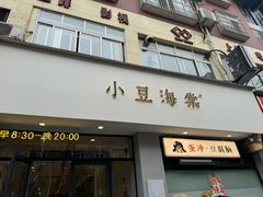 -小豆海棠(嘉兴路店)