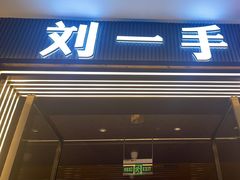 -刘一手重庆火锅(万达广场颍泉店)