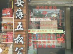 -安海五叔公土笋冻(西街店)