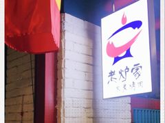 -老炉家木炭烤肉(长江国际店)