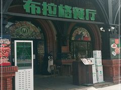 门面-布拉格餐厅· 中欧捷克菜(全国首店)