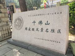 -千佛山风景名胜区