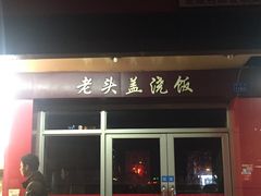 门面-老头盖浇饭(南京新街口明瓦廊宏光酒店店)
