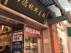 门面-功德林(南京西路店)