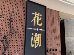 -花潮料理艺食馆(成都万象城店)