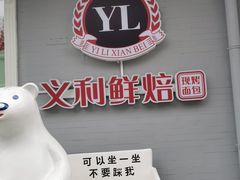 -百年义利(幸福大街店)