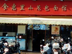 -食惠里小笼包面馆(越秀店)