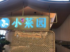 门面-小菜园新徽菜(无锡宜家荟聚中心店)