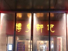 门面-博多新记·粤菜(复兴店)