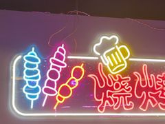 -外滩海鲜烧烤广场(东三旗店)