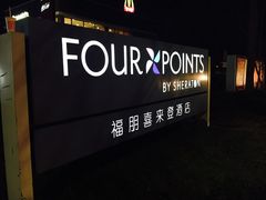 -杭州龙禧福朋喜来登酒店