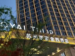 -苏州宝带桥国际大酒店自助餐厅