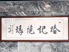 -椿记烧鹅(叠彩店)