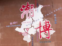 -潮州博物馆