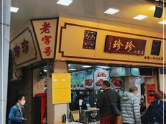 门面-珍珍小食店(西华路店)