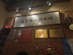 -锅儿挑面馆