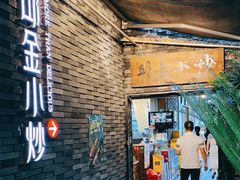 -邱金小炒·30 年盐帮江湖菜(自贡店)