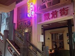 -鑫震源·苏式大虾生煎(山塘街店)