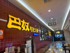 -巴奴毛肚火锅(六天地店)
