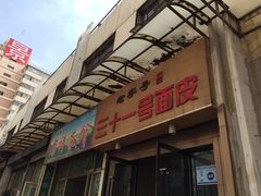 门面-老字号·三十一号面皮(商埠路步行街店)