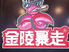-金陵暴走小龙虾·迷踪蟹(凯德MALL店)