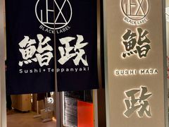-鮨政· Omakase(港汇恒隆广场店)